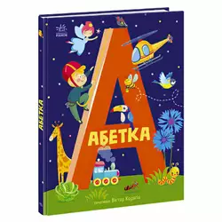 гр Абетка "Абетка" А1638002У / 486638 /Укр/ (10) "Ранок" гр Абетка "Абетка" А1638002У / 486638 /Укр/ (10) "Ранок"