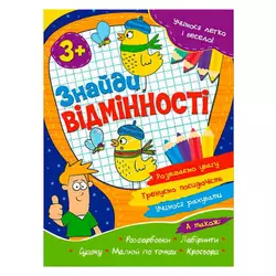 гр Учимося легко і весело "Знайди відмінності" 3+ 9786177775651(50) гр Учимося легко і весело "Знайди відмінності" 3+ 9786177775651(50)