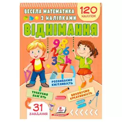 гр Весела математика з наліпками "Віднімання" 9786178405533 (50) "Пегас" гр Весела математика з наліпками "Віднімання" 9786178405533 (50) "Пегас"