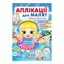 гр "Аплікації для малят (Анастасія, дівчинка взимку)" 9789664664681 /укр/ (50) "Пегас" гр "Аплікації для малят (Анастасія, дівчинка взимку)" 9789664664681 /укр/ (50) "Пегас"