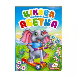 гр Перші знання малюка "Цікава абетка"  9789669476098 /укр/ (5) "Пегас" гр Перші знання малюка "Цікава абетка"  9789669476098 /укр/ (5) "Пегас"