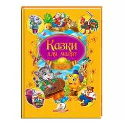 гр "Улюблені автори. Казки для малят" 9789669137968 /укр/ (10) "Пегас" гр "Улюблені автори. Казки для малят" 9789669137968 /укр/ (10) "Пегас"