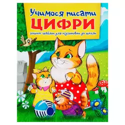гр Зошит "Учимося писати цифри" А5 (50) 9786177282166 гр Зошит "Учимося писати цифри" А5 (50) 9786177282166