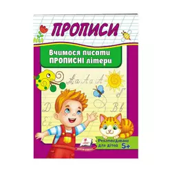 гр "Прописи. Вчимося писати прописні  літери" 9789669479426 /укр/ (50) "Пегас" гр "Прописи. Вчимося писати прописні  літери" 9789669479426 /укр/ (50) "Пегас"