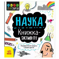 гр STEM-старт для дітей "Наука" книжка-активіті N1234001У (20) "Ранок" гр STEM-старт для дітей "Наука" книжка-активіті N1234001У (20) "Ранок"