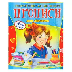 гр Робочий зошит дошколярика "Прописи для дівчаток" 9789663419565 (100) гр Робочий зошит дошколярика "Прописи для дівчаток" 9789663419565 (100)