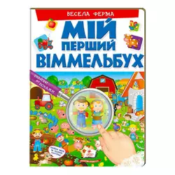 гр Мій перший віммельбух "Весела ферма"  9789669472274 (15) (укр) "Пегас", 16 картонних сторінок гр Мій перший віммельбух "Весела ферма"  9789669472274 (15) (укр) "Пегас", 16 картонних сторінок