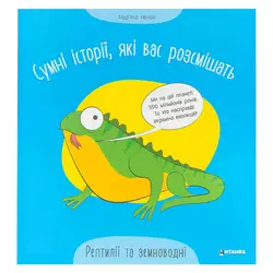 гр Сумні історії, які вас розсмішать "Рептилій та земноводні" 9786175560303 (50) гр Сумні історії, які вас розсмішать "Рептилій та земноводні" 9786175560303 (50)