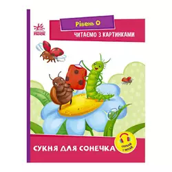 гр Читання: крок за кроком : Читаємо з картинками. Сукня для сонечка А1340016У /укр/ (20) "Ранок" гр Читання: крок за кроком : Читаємо з картинками. Сукня для сонечка А1340016У /укр/ (20) "Ранок"