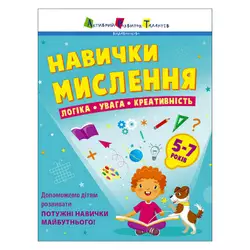 гр Предметний збірник: "Навички мислення. Збірник завдань. 5-7 років" /укр/ АРТ19103У (10) "Ранок" гр Предметний збірник: "Навички мислення. Збірник завдань. 5-7 років" /укр/ АРТ19103У (10) "Ранок"