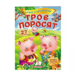 гр "Троє поросят. Казки з наліпками. 27 наліпок" 9789669477651 /укр/ (50) "Пегас" гр "Троє поросят. Казки з наліпками. 27 наліпок" 9789669477651 /укр/ (50) "Пегас"