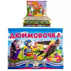 гр Дюймовочка 9786178405250 (10) "Пегас", об`ємна панорамка гр Дюймовочка 9786178405250 (10) "Пегас", об`ємна панорамка