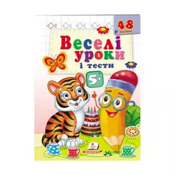 гр Розвивальна книжка "Веселі уроки і тести 5+. Тигреня" 9789664667514 /укр/ (50) "Пегас" гр Розвивальна книжка "Веселі уроки і тести 5+. Тигреня" 9789664667514 /укр/ (50) "Пегас"