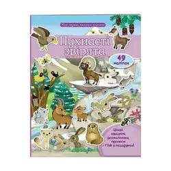 гр Моя перша книга наліпок "Пухнасті звірята" 9789669474032 /укр/ (20) "Пегас" гр Моя перша книга наліпок "Пухнасті звірята" 9789669474032 /укр/ (20) "Пегас"