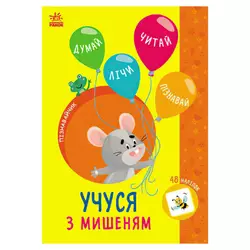 гр Книга Пізнавальчик "Учуся з мишеням" (10) G1733005У "Ранок" гр Книга Пізнавальчик "Учуся з мишеням" (10) G1733005У "Ранок"