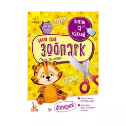 гр Виріж та наклей. Збери свій зоопарк КН887007У (20) "Кенгуру" гр Виріж та наклей. Збери свій зоопарк КН887007У (20) "Кенгуру"