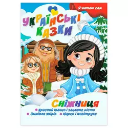 гр Я читаю сам. Серія Українські казки "Сніжниця" 9789655322620 (10) "Jumbi" гр Я читаю сам. Серія Українські казки "Сніжниця" 9789655322620 (10) "Jumbi"