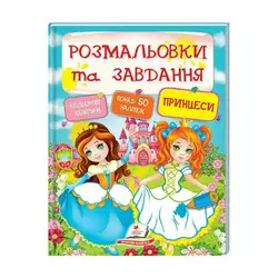 гр Тести та розмальовки з наліпками "Принцеси"  9789669137869 (20) (укр) "Пегас" гр Тести та розмальовки з наліпками "Принцеси"  9789669137869 (20) (укр) "Пегас"