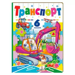 гр Книга-гра “Транспорт” (6 пазлів) 9789664669563 (10) "Пегас" гр Книга-гра “Транспорт” (6 пазлів) 9789664669563 (10) "Пегас"