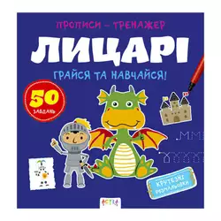 гр Прописи-тренажер "Лицарі" А0197У / 9786177307678  /укр/ (25) "Ранок" гр Прописи-тренажер "Лицарі" А0197У / 9786177307678  /укр/ (25) "Ранок"