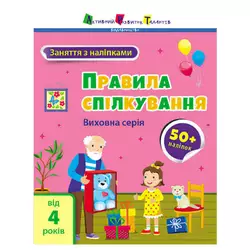 гр Книга "Заняття з наліпками: Правила спілкування" /укр/ (5) АРТ15212У "Ранок" гр Книга "Заняття з наліпками: Правила спілкування" /укр/ (5) АРТ15212У "Ранок"