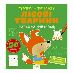 гр Прописи-тренажер "Лісові тварини" А0195У / 9786177307937 /укр/ (25) "Ранок" гр Прописи-тренажер "Лісові тварини" А0195У / 9786177307937 /укр/ (25) "Ранок"