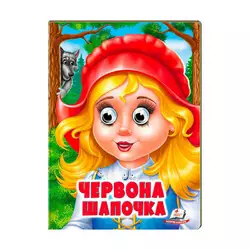 гр "Червона Шапочка" 9789664668764 /укр/ (20) Пегас гр "Червона Шапочка" 9789664668764 /укр/ (20) Пегас