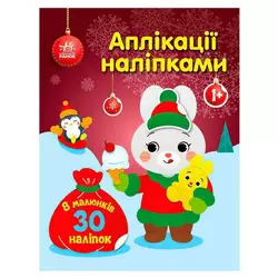 гр Аплікації наліпками "Зайчик" С1655005У (20) "Ранок" гр Аплікації наліпками "Зайчик" С1655005У (20) "Ранок"