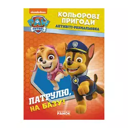 гр Книга "Щенячий Патруль. "Кольорові пригоди.Патруль на базу" (У) (20) ЛП228002У "Ранок" гр Книга "Щенячий Патруль. "Кольорові пригоди.Патруль на базу" (У) (20) ЛП228002У "Ранок"
