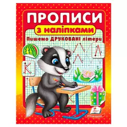 гр Прописи+наліпки "Пишемо друковані літери" (борсук) 9786178357139 (50) "Пегас" гр Прописи+наліпки "Пишемо друковані літери" (борсук) 9786178357139 (50) "Пегас"
