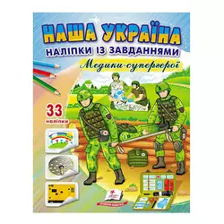 гр Книга ДРП "Наша Україна. Наліпки із завданнями. Медики-супергерої" 9789664668948 /укр/ (50) "Пегас" гр Книга ДРП "Наша Україна. Наліпки із завданнями. Медики-супергерої" 9789664668948 /укр/ (50) "Пегас"