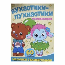 гр Розфарбовка А4 з блискітками + 60 наліпок "Вухнастики-пухнастики" (50) 9786172107495 гр Розфарбовка А4 з блискітками + 60 наліпок "Вухнастики-пухнастики" (50) 9786172107495