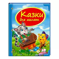 гр Збірка «Казки для малят» 9786177131358 /укр/ (10) "Пегас" гр Збірка «Казки для малят» 9786177131358 /укр/ (10) "Пегас"