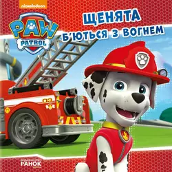 гр Книга "Щенячий Патруль. Історії. Щенята б’ються з вогнем" (У) (20) ЛП193002У / 272536 "Ранок" гр Книга "Щенячий Патруль. Історії. Щенята б’ються з вогнем" (У) (20) ЛП193002У / 272536 "Ранок"