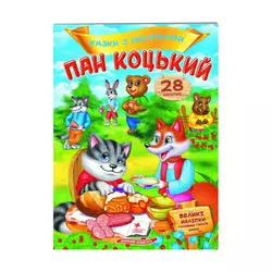 гр "Пан Коцький. Казки з наліпками. 28 наліпок" 9789669478009 /укр/ (50) "Пегас" гр "Пан Коцький. Казки з наліпками. 28 наліпок" 9789669478009 /укр/ (50) "Пегас"