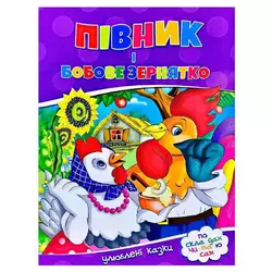 гр Улюблені казки "Півник і бобове зернятко" 9786177282715 (50) гр Улюблені казки "Півник і бобове зернятко" 9786177282715 (50)