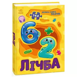 гр Велика книга пазлів "Лічба" А157017У (10) "Ранок" гр Велика книга пазлів "Лічба" А157017У (10) "Ранок"