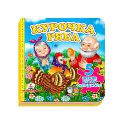 гр Книга "Курочка Ряба"  Нові ілюстрації. (5 пазлів) 9789669138248 /укр/ (10) "Пегас" гр Книга "Курочка Ряба"  Нові ілюстрації. (5 пазлів) 9789669138248 /укр/ (10) "Пегас"