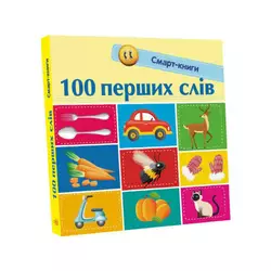гр Смарт-книги : "100 перших слів" С944002У /Укр/ (20) "Ранок" гр Смарт-книги : "100 перших слів" С944002У /Укр/ (20) "Ранок"
