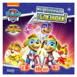 гр Книга "Щенячий Патруль. Історії. Мегащенята і близнюки" ЛП193022У /Укр/ (20) "Ранок" гр Книга "Щенячий Патруль. Історії. Мегащенята і близнюки" ЛП193022У /Укр/ (20) "Ранок"