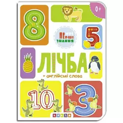 гр Книга "лічба + англійські слова (Мої перші знання) укр (20) 9786177545179 "Кредо" гр Книга "лічба + англійські слова (Мої перші знання) укр (20) 9786177545179 "Кредо"