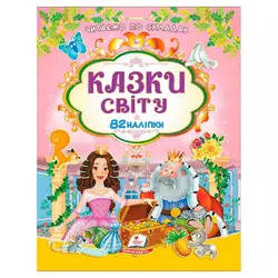 гр Книга "Казки світу" 9786178638078 /укр/ (20) 82 наліпки, "Пегас" гр Книга "Казки світу" 9786178638078 /укр/ (20) 82 наліпки, "Пегас"