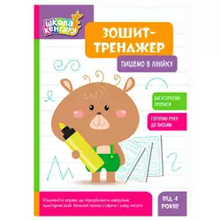 гр Школа Кенгуру "Зошит-тренажер. Пишемо в лінійку" КН1811003У (40) "Кенгуру" гр Школа Кенгуру "Зошит-тренажер. Пишемо в лінійку" КН1811003У (40) "Кенгуру"
