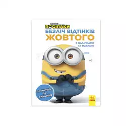 гр Множество оттенков (раскраска) "Миньены. Направляясь в Орландо" ЛП1433004У /укр/ (20)  "Ранок"