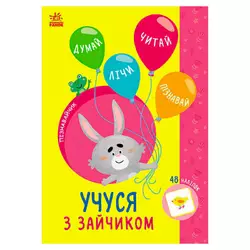 гр Книга Пізнавальчик "Учуся з зайчиком" (10) G1733003У "Ранок" гр Книга Пізнавальчик "Учуся з зайчиком" (10) G1733003У "Ранок"