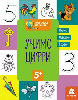 гр "Готуємось до школи 5+ Учимо цифри" КН822006У /Укр/ (20) "Кенгуру" гр "Готуємось до школи 5+ Учимо цифри" КН822006У /Укр/ (20) "Кенгуру"