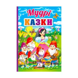 гр Перші знання малюка "Мудрі казки"  9789664665237 /укр/ (5) "Пегас" гр Перші знання малюка "Мудрі казки"  9789664665237 /укр/ (5) "Пегас"