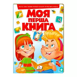 гр Моя перша книга "Червона"  9789669134349 (10) (укр) "Пегас" гр Моя перша книга "Червона"  9789669134349 (10) (укр) "Пегас"