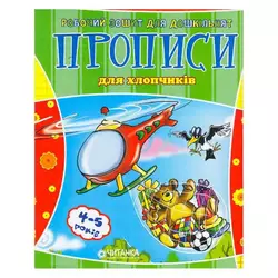 гр Робочий зошит дошколярика "Прописи для хлопчиків" 9789663419343 (100) гр Робочий зошит дошколярика "Прописи для хлопчиків" 9789663419343 (100)