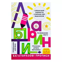 гр Прописи: Багаторазові прописи "Лабіринти" Л695010У (20) "Ранок" гр Прописи: Багаторазові прописи "Лабіринти" Л695010У (20) "Ранок"